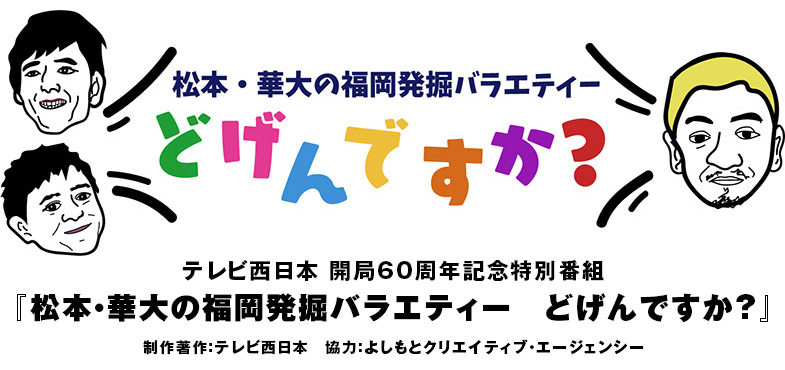 放送日決定！収録終了！！絶賛編集中！！！｜お知らせ｜TNC テレビ西日本