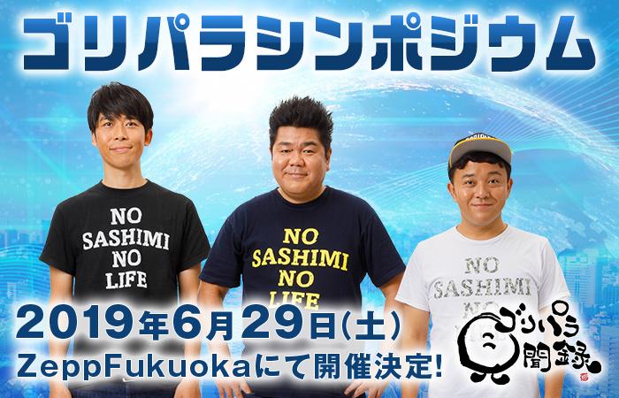 6月29日（土）ゴリパライベント立見席発売決定！｜お知らせ｜TNC