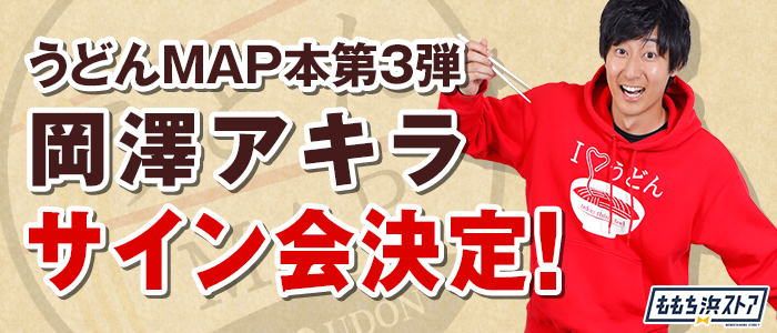 うどんMAP本 岡澤アキラ サイン会｜お知らせ｜TNC テレビ西日本