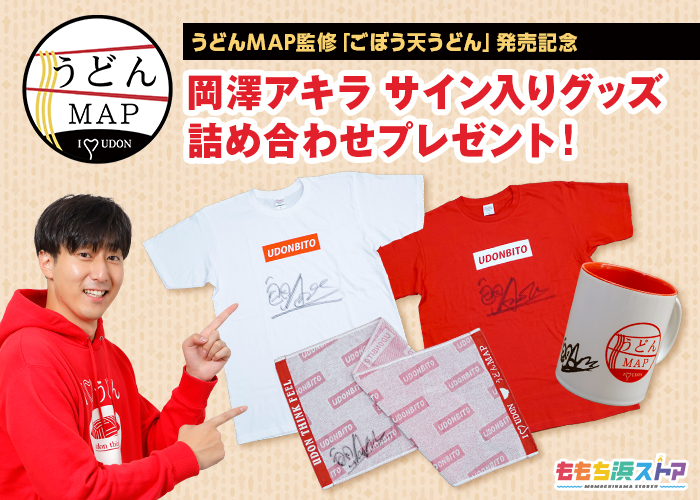 うどんMAP監修「ごぼう天うどん」発売記念 岡澤アキラ サイン入り