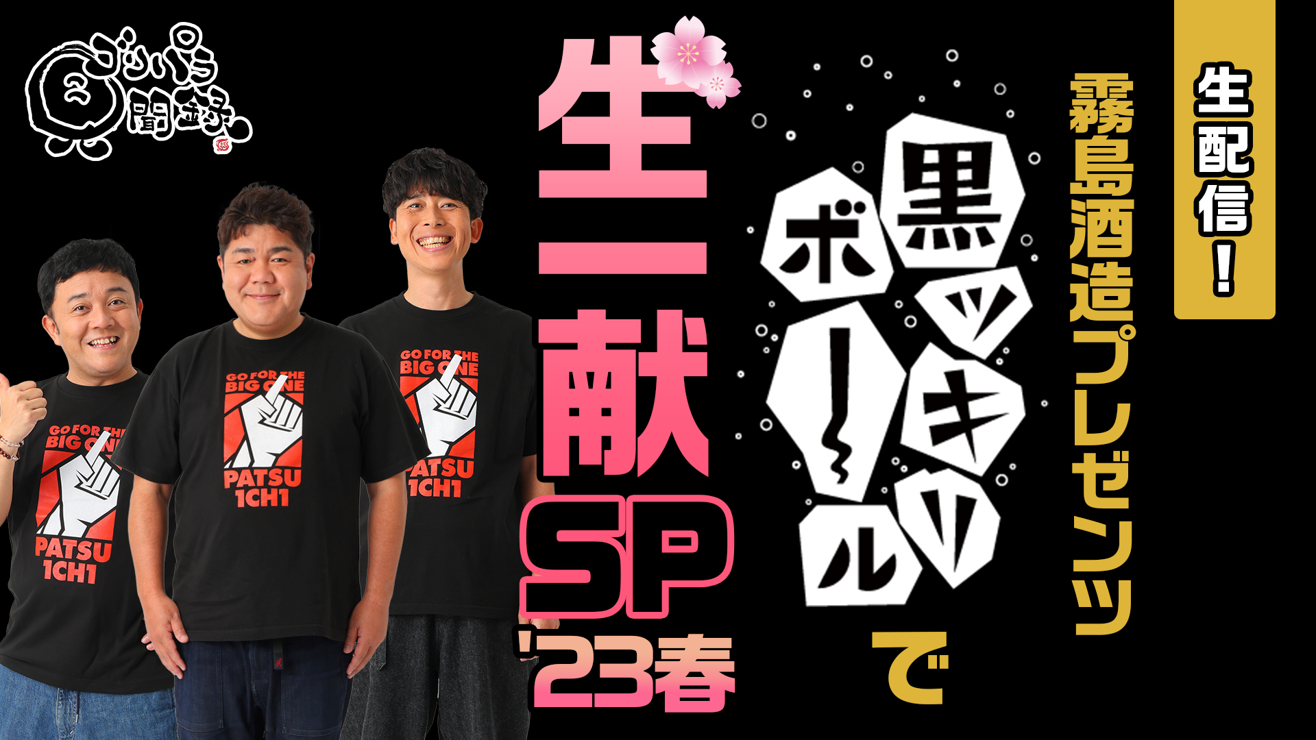 第7回ゴリパラ見聞録生一献生配信！｜お知らせ｜TNC テレビ西日本