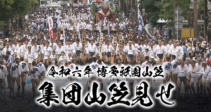 博多織　博多山笠 熱いぞオイサッ 集団山笠見せ | 毎日新聞