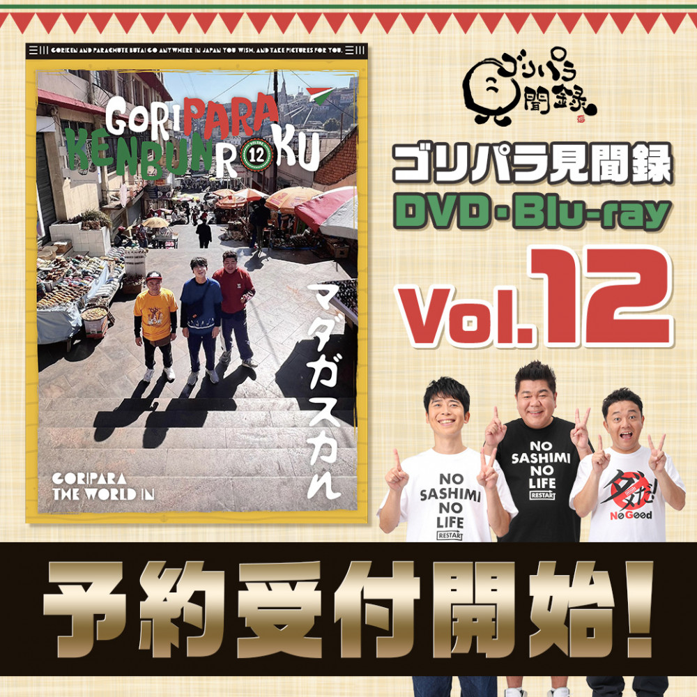 ゴリパラ見聞録DVD・Blu-ray Vol.12予約開始・カレンダー