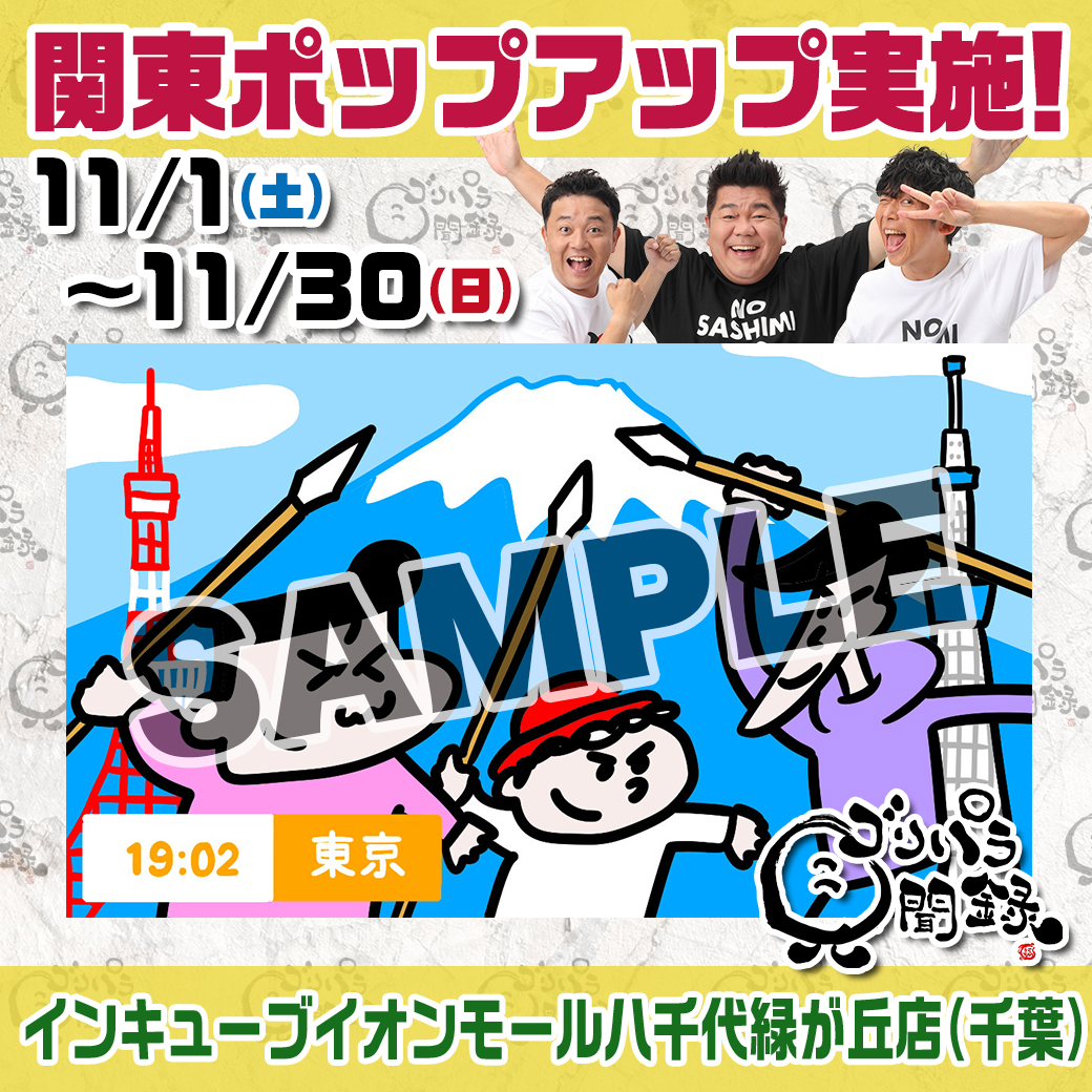 ゴリパラ見聞録グッズが関東で期間限定販売！｜お知らせ｜TNC テレビ西日本