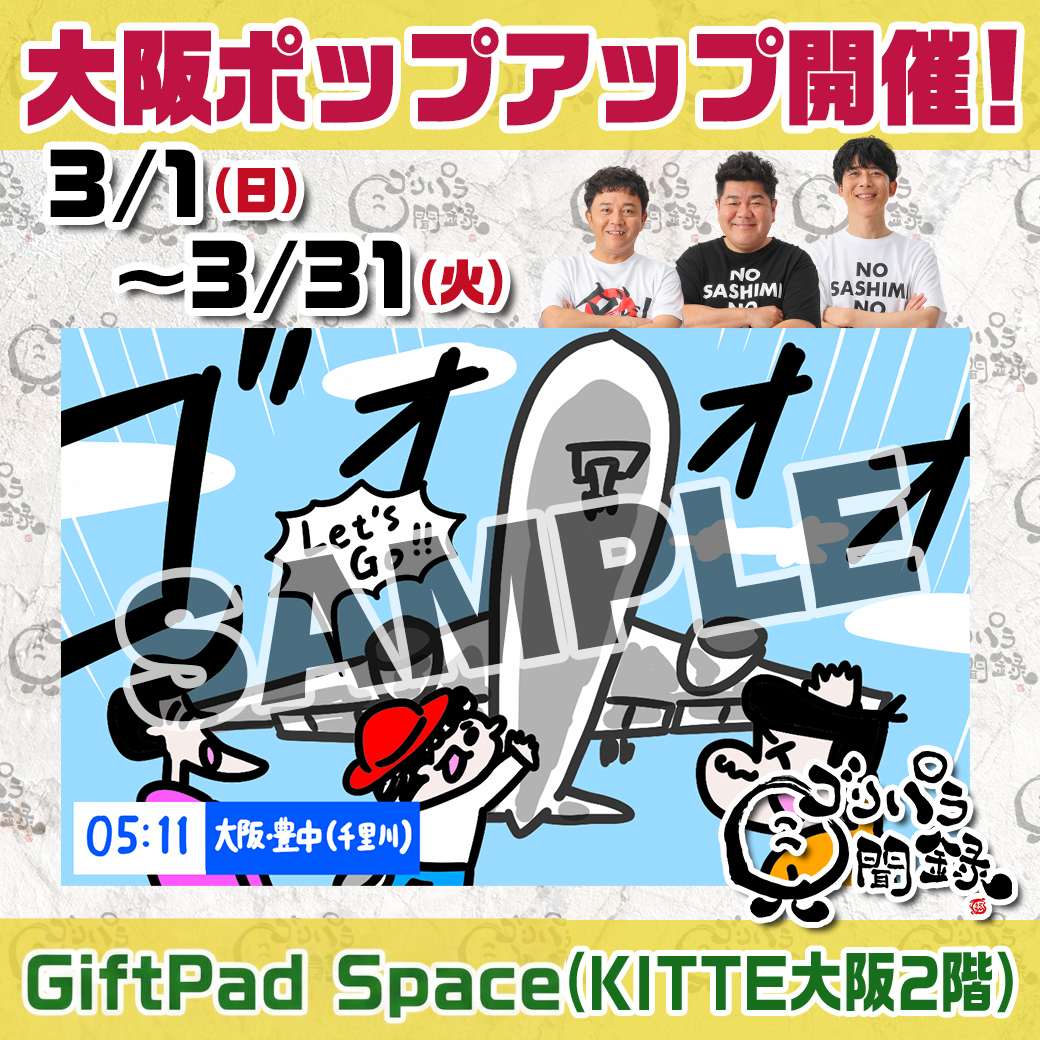 ゴリパラ見聞録グッズ大阪ポップアップ｜お知らせ｜TNC テレビ西日本