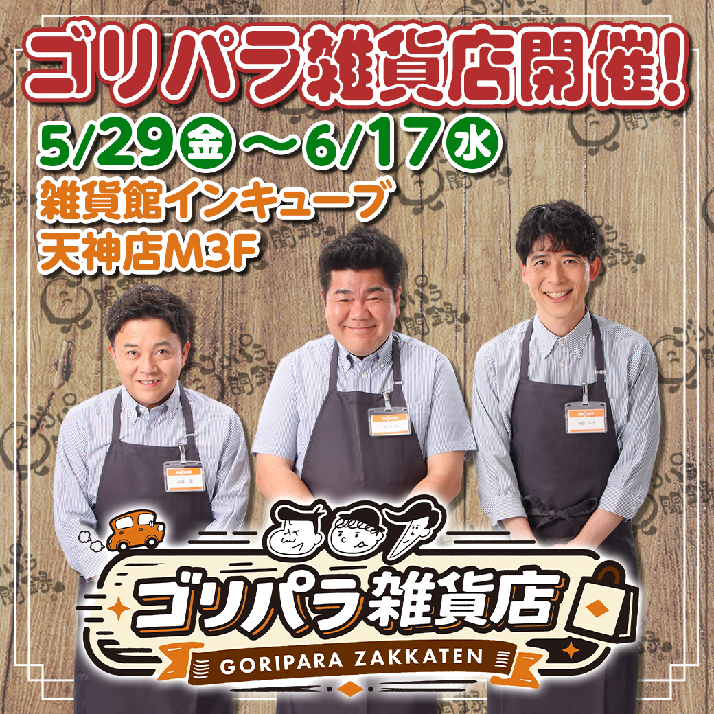ゴリパラ雑貨店」開催！｜お知らせ｜TNC テレビ西日本