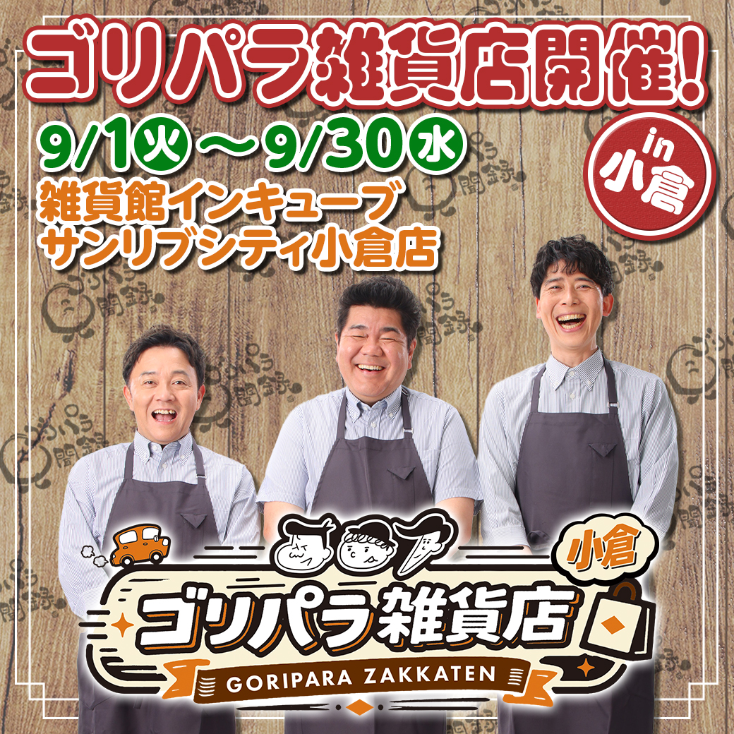 ゴリパラ雑貨店 in 小倉」開催！｜お知らせ｜TNC テレビ西日本