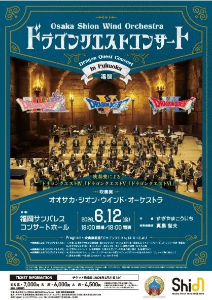Osaka Shion Wind Orchestra ドラゴンクエストコンサート in 福岡