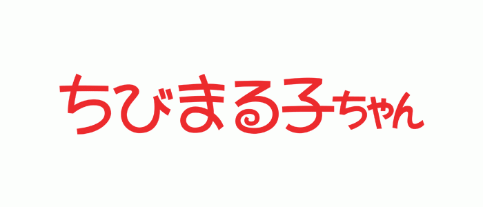 ちびまる子ちゃん ハッキリ言えない中野さん チャンネル権を持つの巻 字 解 デ 番組情報 Tnc テレビ西日本