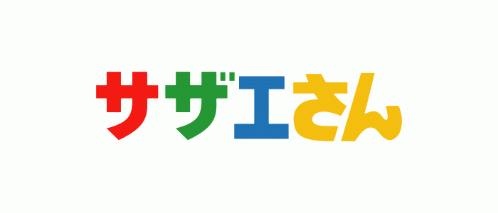 サザエさん タマは猫舌グルメ舌 宿題ラストスパート ほか 字 解 デ 番組情報 Tnc テレビ西日本