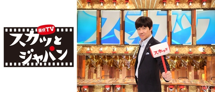 痛快ｔｖ スカッとジャパン 横浜流星も爆笑 再 字 番組情報 Tnc テレビ西日本