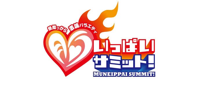 胸いっぱいサミット 番組情報 Tnc テレビ西日本 胸いっぱいサミット 番組情報 Tnc テレビ西日本