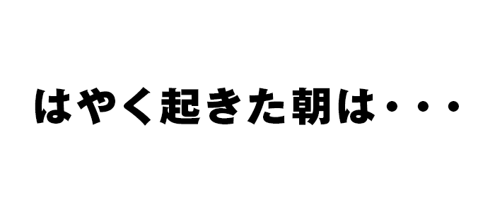 はやく起きた朝は 字 解 番組情報 Tnc テレビ西日本