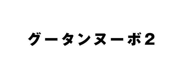 2 福岡 ヌーボ ヌーボ グータン