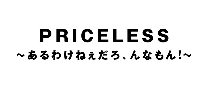 Priceless あるわけねぇだろ んなもん 再 番組情報 Tnc テレビ西日本