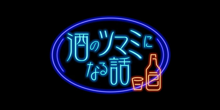 に の の 人 なる 酒 松本 話 ツマミ 志