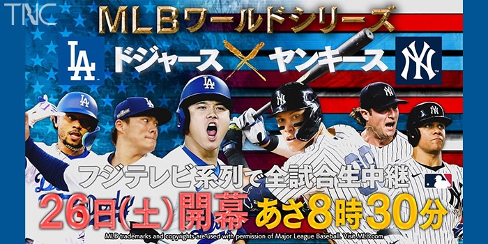MLBワールドシリーズ 頂上決戦 ドジャースvsヤンキース ダイジェスト_