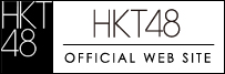 HKT48 OFFICIAL WEB SITE