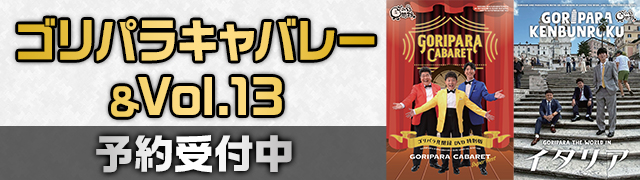 ゴリパラキャバレー＆Vol.13　予約受付中
