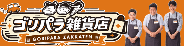 ゴリパラ雑貨店