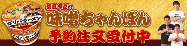ゴリパラーメン第4弾濃厚辛だれ味噌ちゃんぽん予約受付中