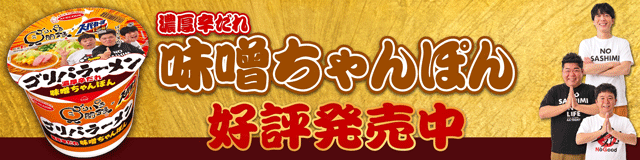 ゴリパラーメン第4弾濃厚辛だれ味噌ちゃんぽん発売中