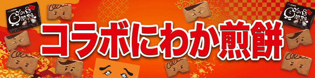 にわか煎餅