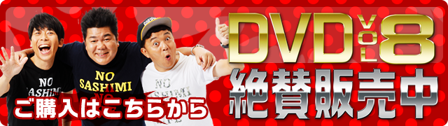 ゴリパラ見聞録DVD Vol.8 絶賛販売中！ご購入はこちらから	