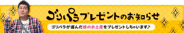 ゴリパラプレゼントのお知らせ