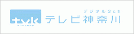 テレビ神奈川