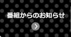 番組からのお知らせ