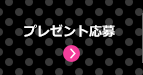 プレゼント応募