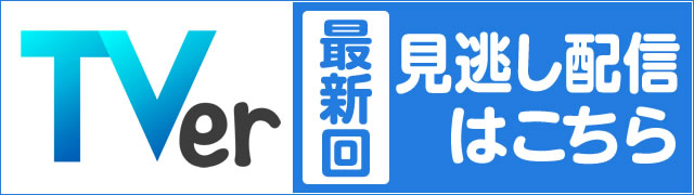 TVer 見逃し配信はこちら