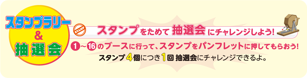 イベントスケジュール スタンプラリー・抽選会