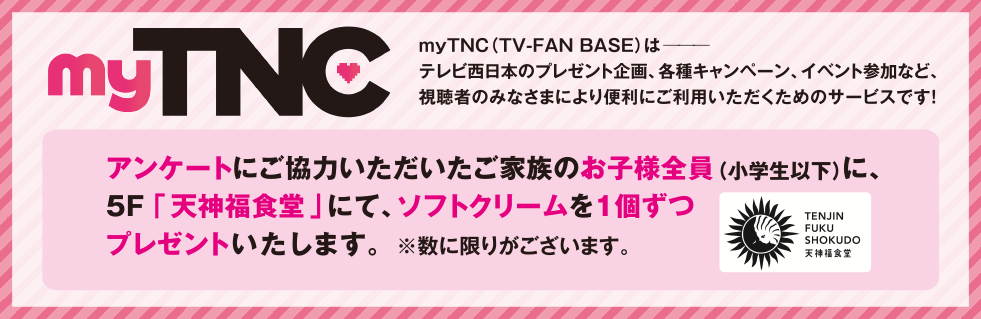 イベントスケジュール myTNC アンケート
