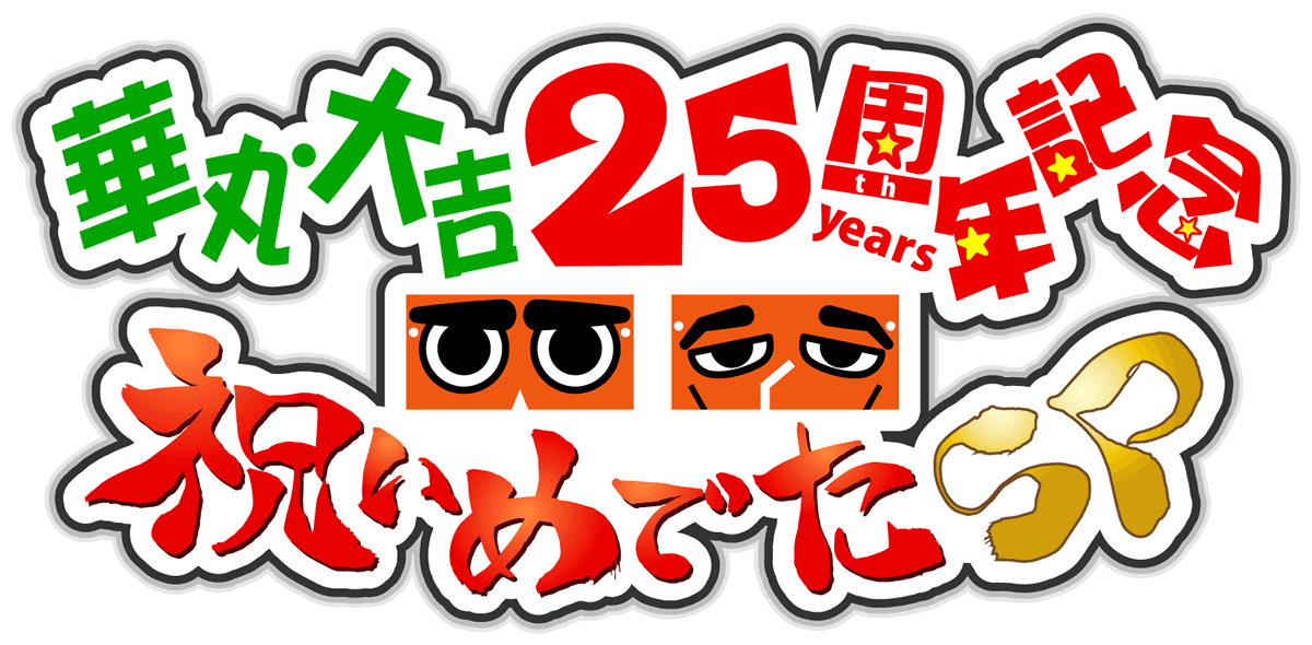 華丸・大吉25周年記念　祝いめでたSP