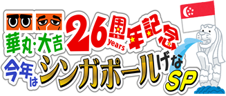 華丸・大吉26周年記念 今年はシンガポールげな SP