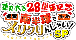 華丸・大吉28周年記念 南半球でメリクりんしゃい！SP