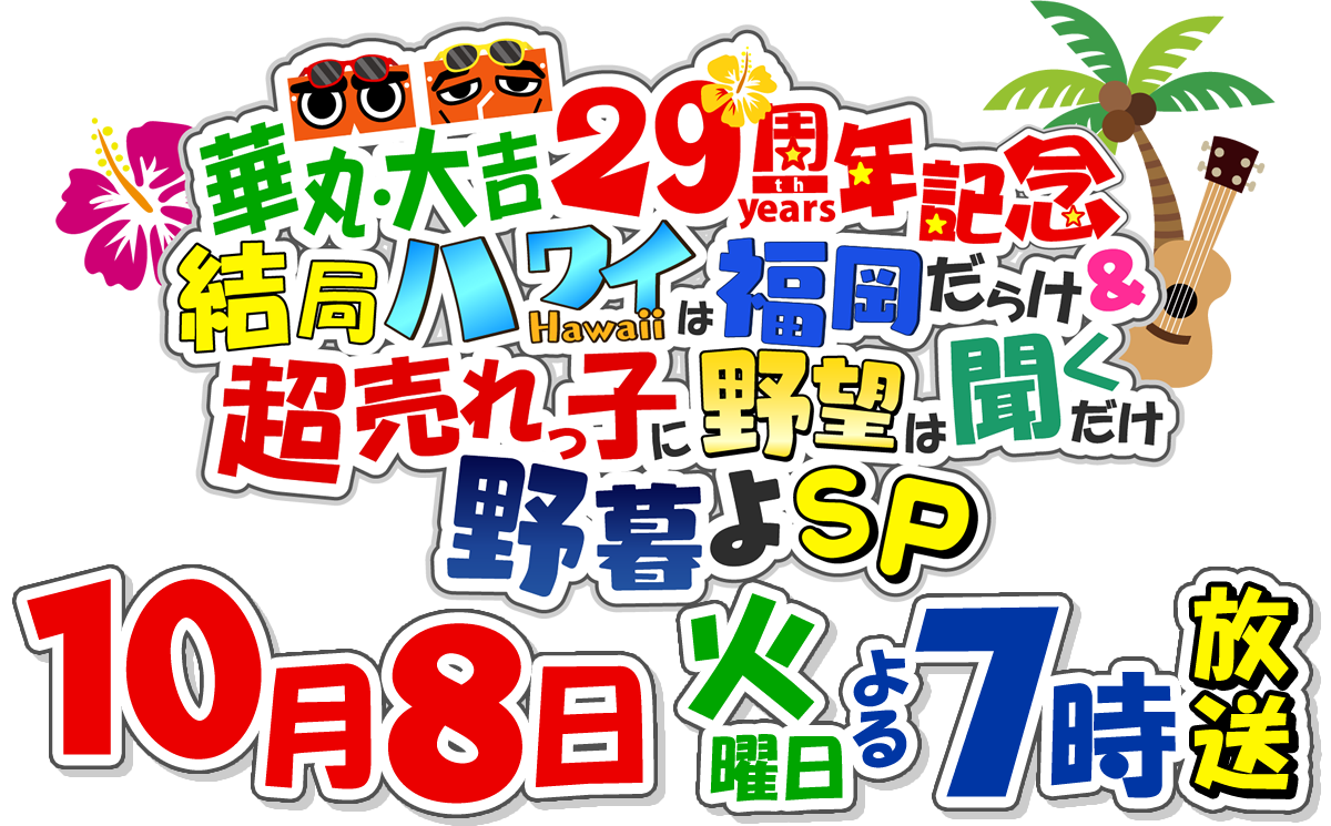 華丸・大吉25周年記念 祝いめでたSP