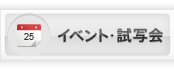 イベント・試写会