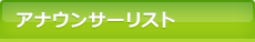 アナウンサーリスト