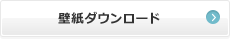 壁紙ダウンロード