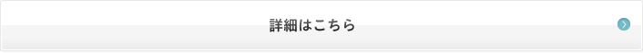 詳細はこちら