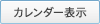 カレンダー表示