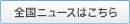 全国ニュースはコチラ