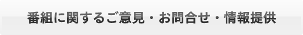 ご意見・ご感想はこちら