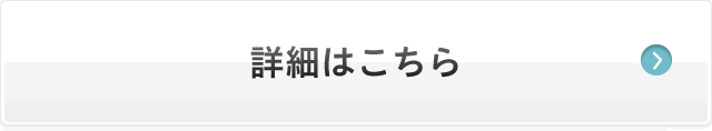 詳細はこちら