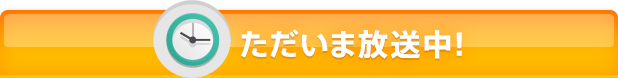 ただいま放送中！