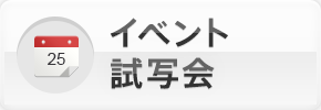 イベント 試写会