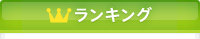 ランキング